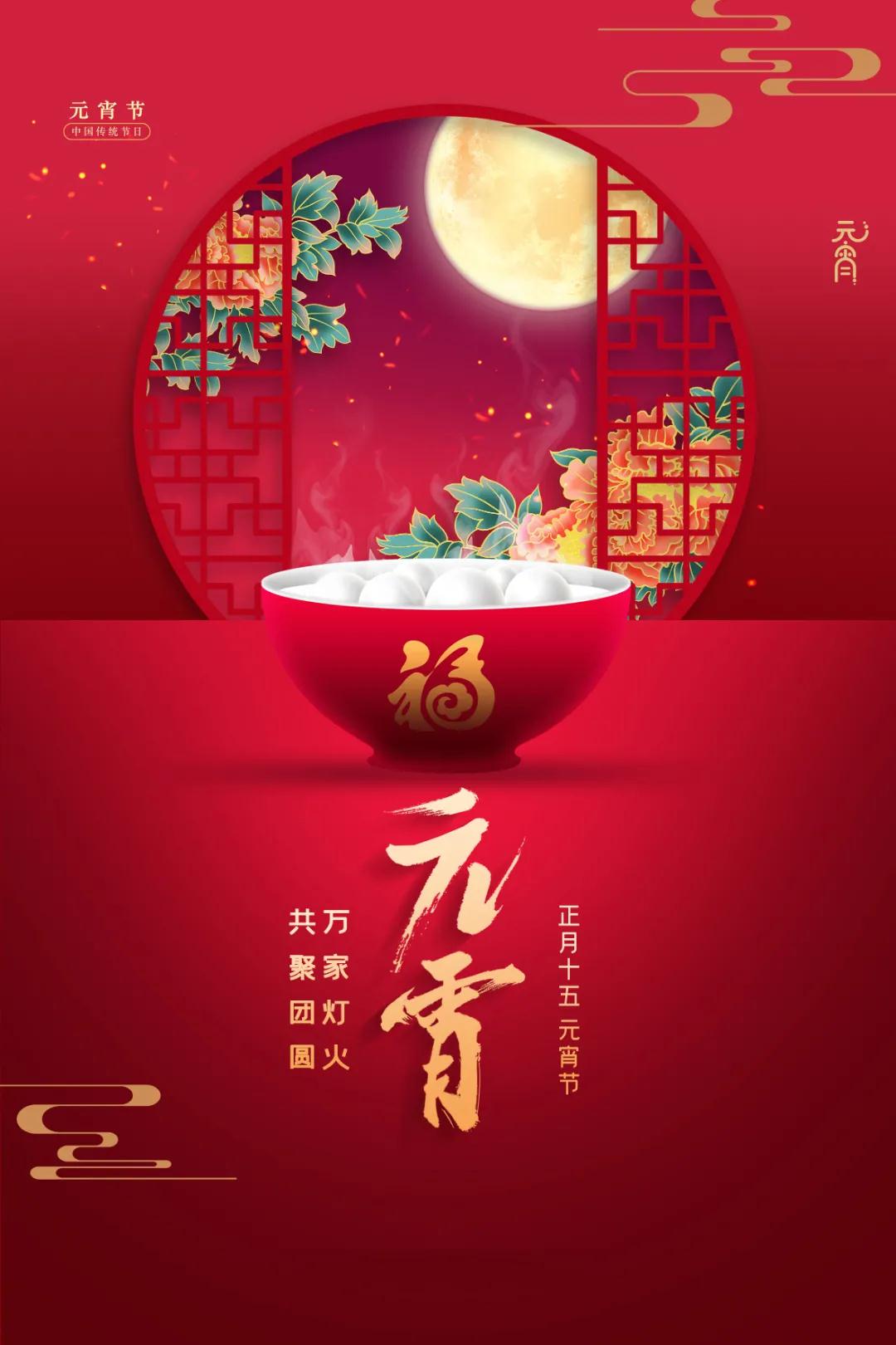 喜迎元宵，共庆团圆！