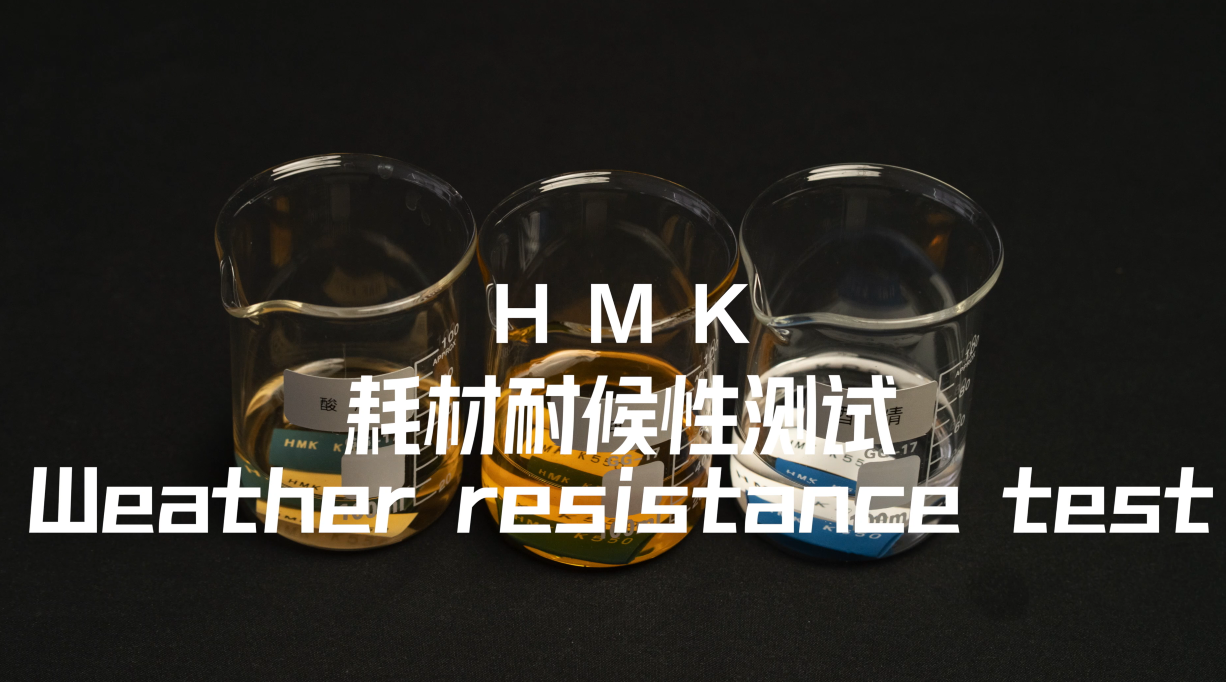 HMK耗材耐候性测试