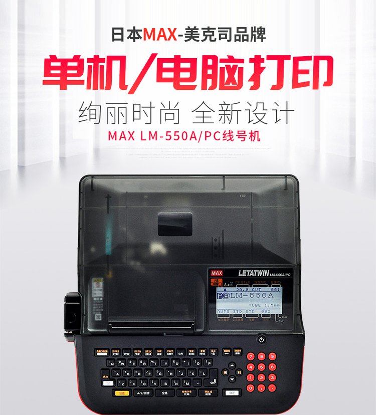 max线号机LM-550A2