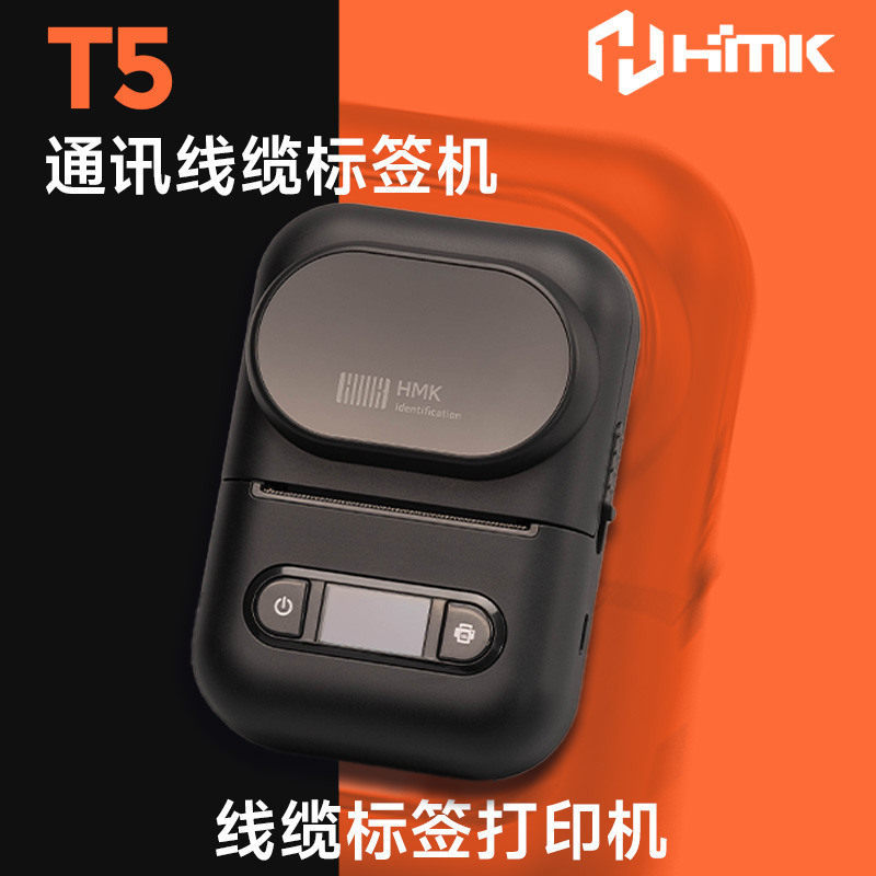 HMK   T5通讯线缆标签机